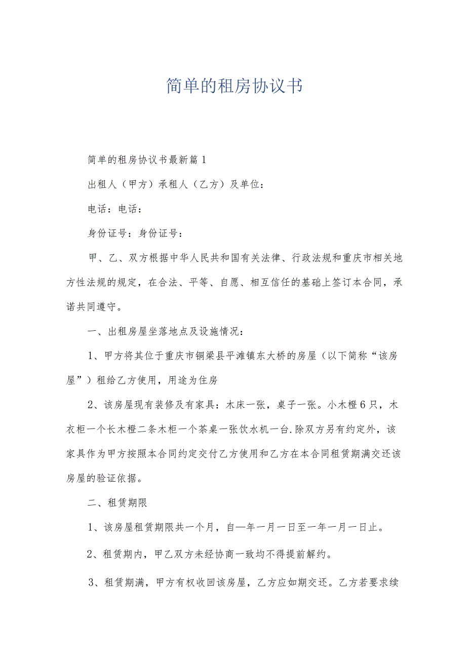 简单的租房协议书.docx_第1页