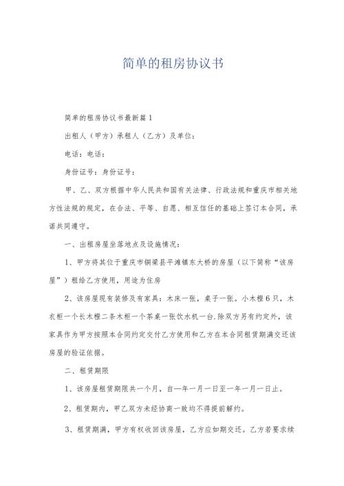简单的租房协议书.docx