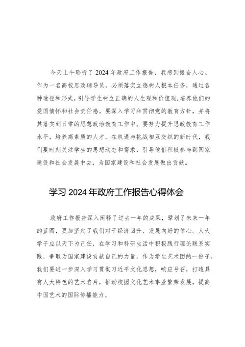 高校组织学习2024全国两会政府工作报告的心得体会二十篇.docx