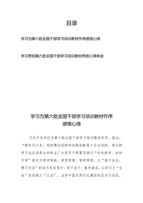 学习贯彻第六批全国干部学习培训教材序言感悟心得体会2篇.docx
