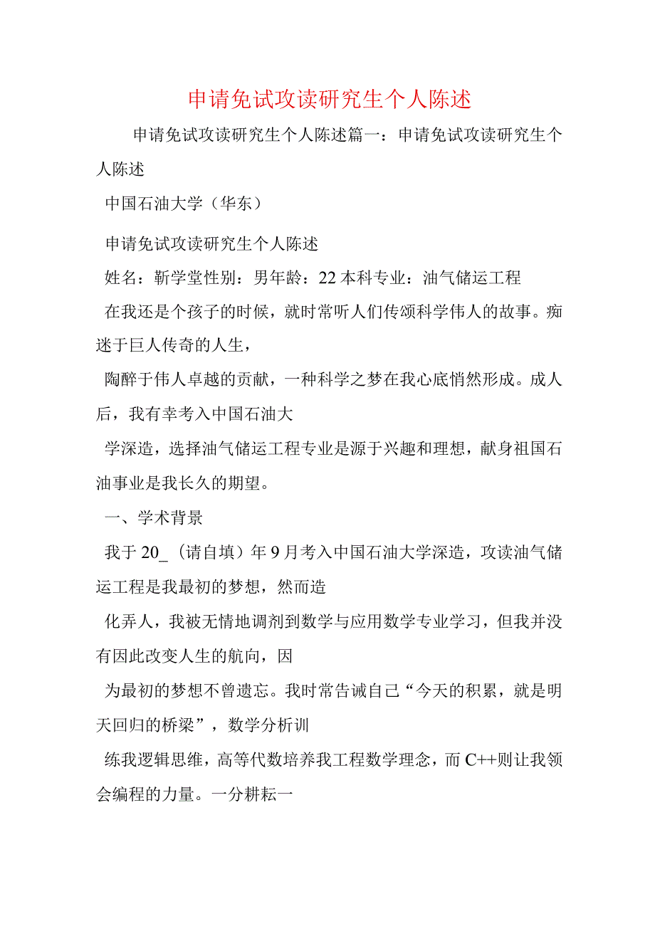 申请免试攻读研究生个人陈述.docx_第1页