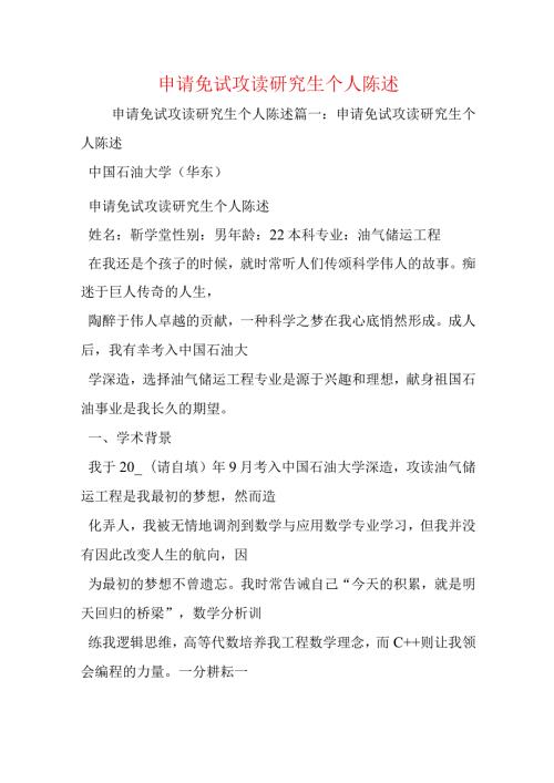 申请免试攻读研究生个人陈述.docx