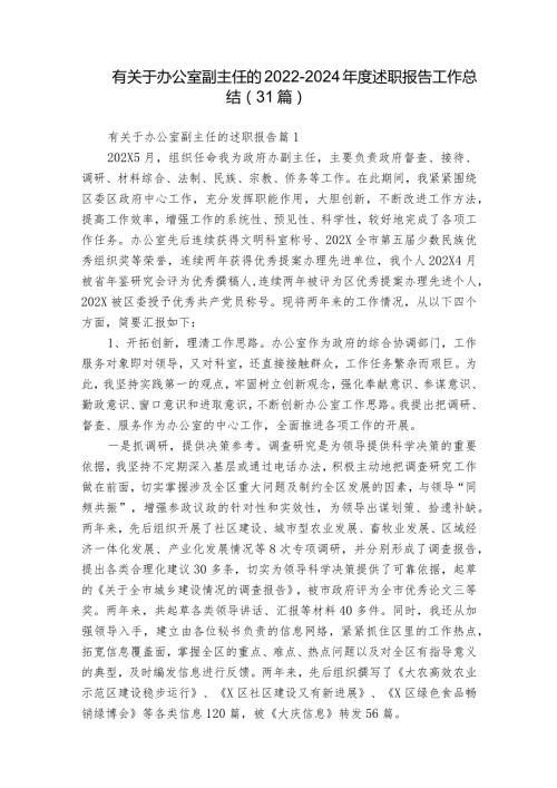 有关于办公室副主任的20222024述职报告工作总结（31篇）.docx