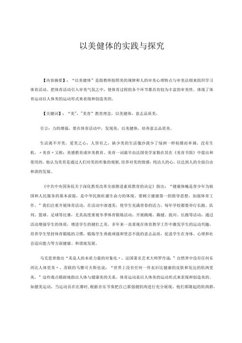 以美健体的实践与探究论文.docx