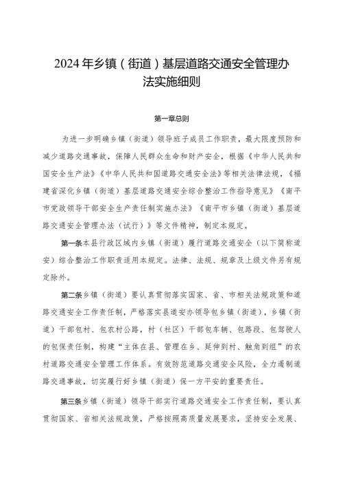 2024年基层道路交通安全管理办法实施细则.docx