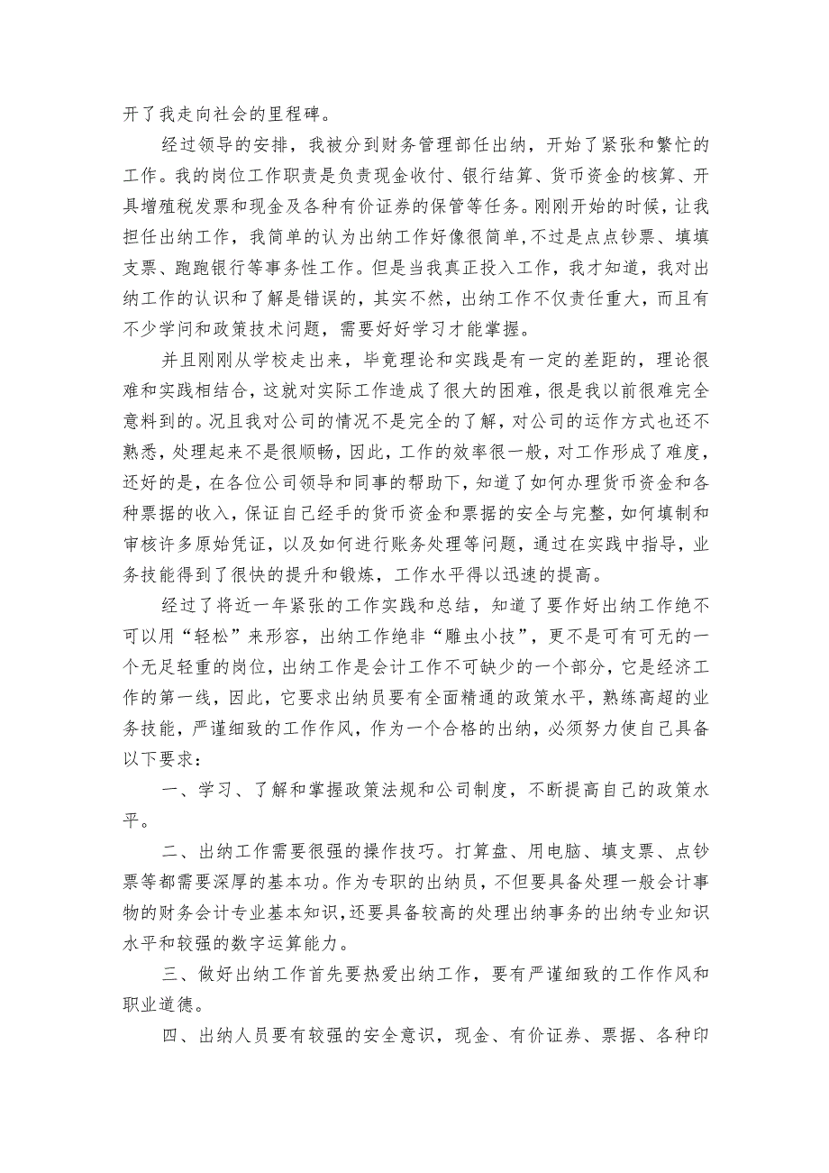 出纳优秀述职报告（34篇）.docx_第2页