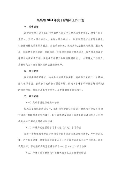 某某局2024干部培训工作计划.docx