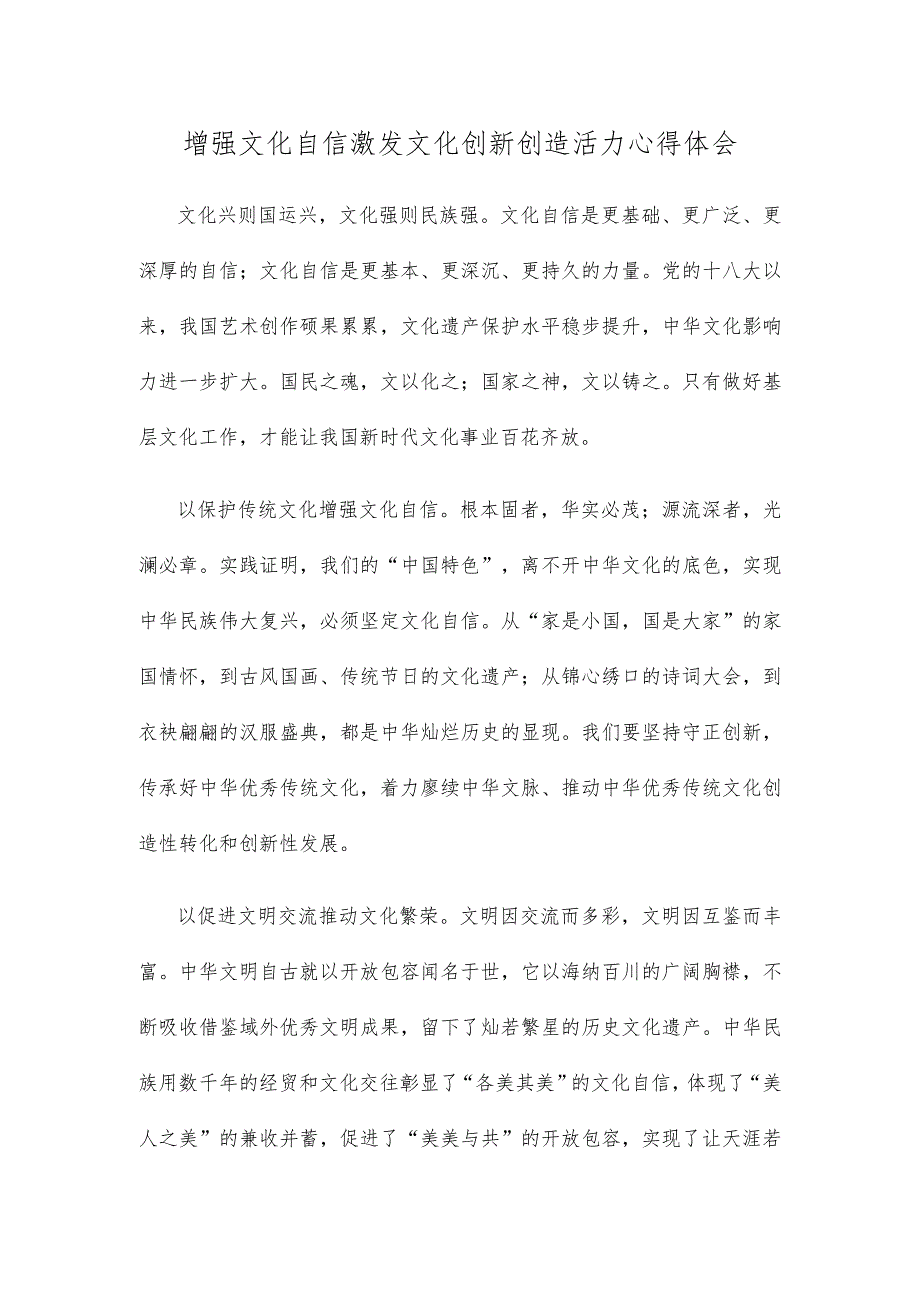 增强文化自信激发文化创新创造活力心得体会.docx_第1页