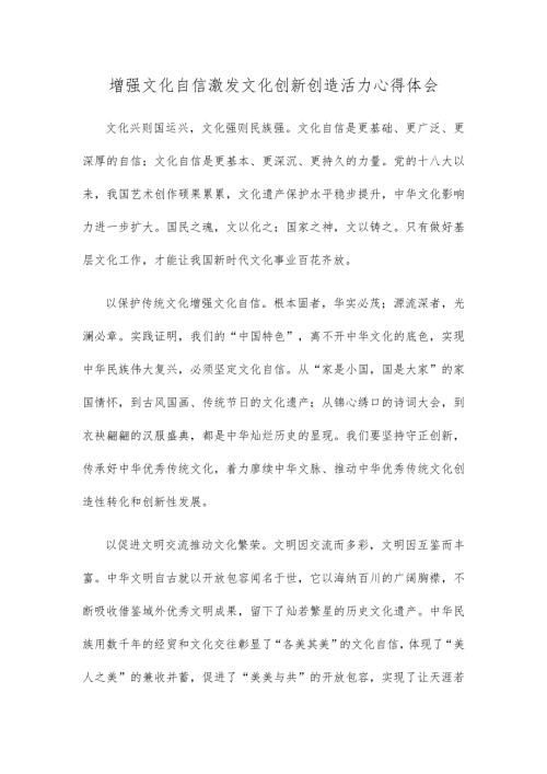 增强文化自信激发文化创新创造活力心得体会.docx