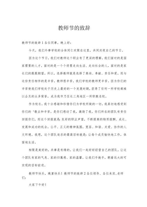 教师节的致辞.docx