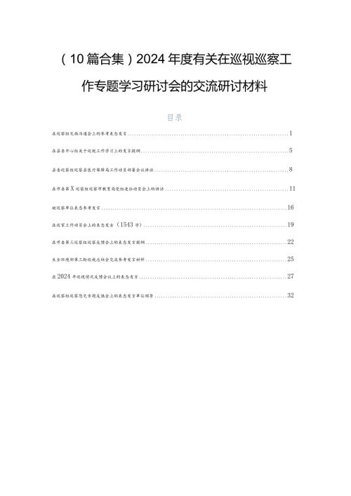 （10篇合集）2024有关在巡视巡察工作专题学习研讨会的交流研讨材料.docx