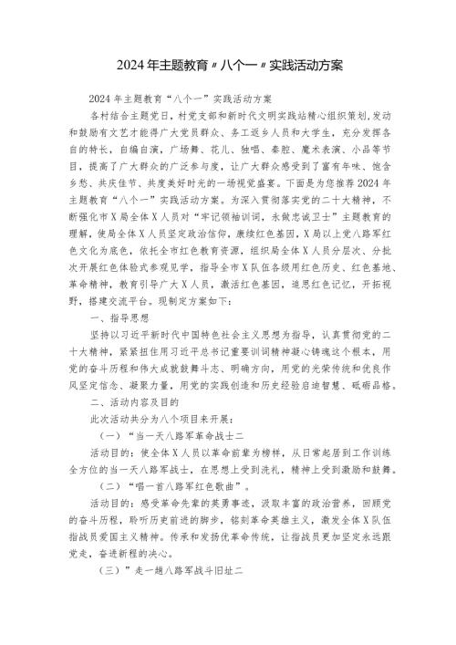 2024年主题教育“八个一”实践活动方案.docx