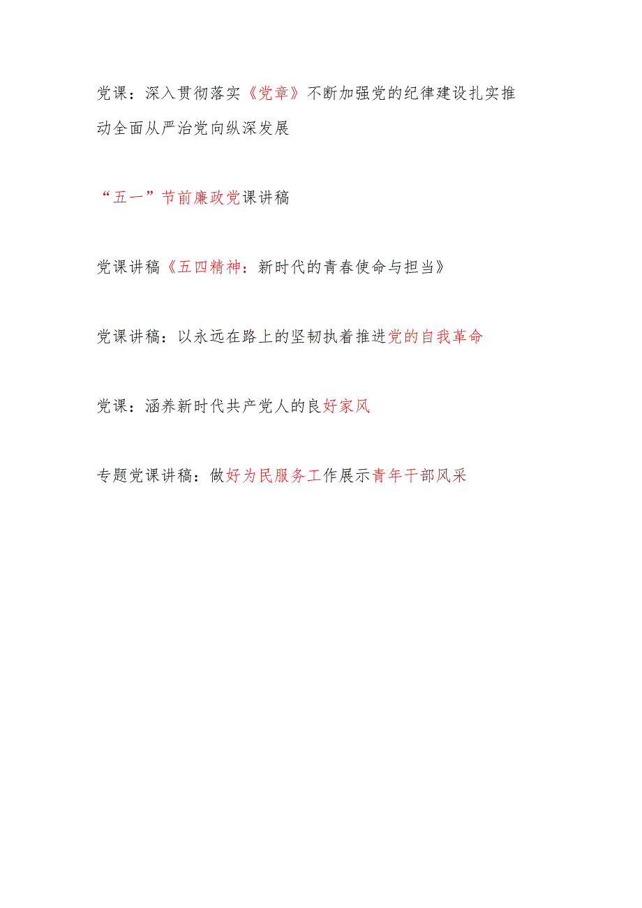 党支部书记2024年第二季度党课讲稿辅导报告材料15篇.docx_第2页
