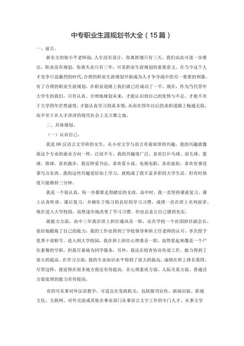 中专职业生涯规划书大全（15篇）.docx
