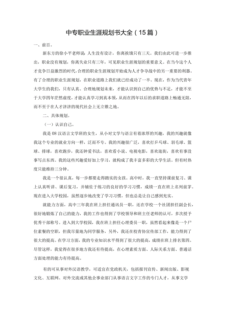 中专职业生涯规划书大全（15篇）.docx_第1页