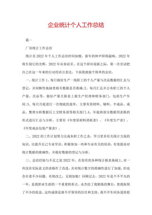 企业统计个人工作总结.docx
