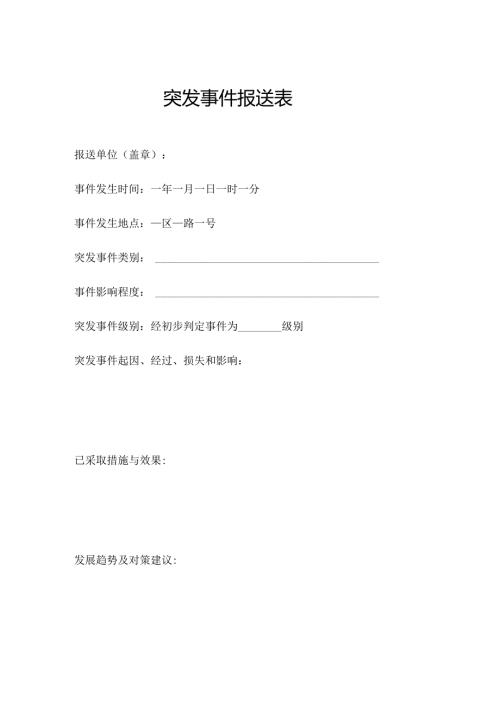 突发事件报送表.docx
