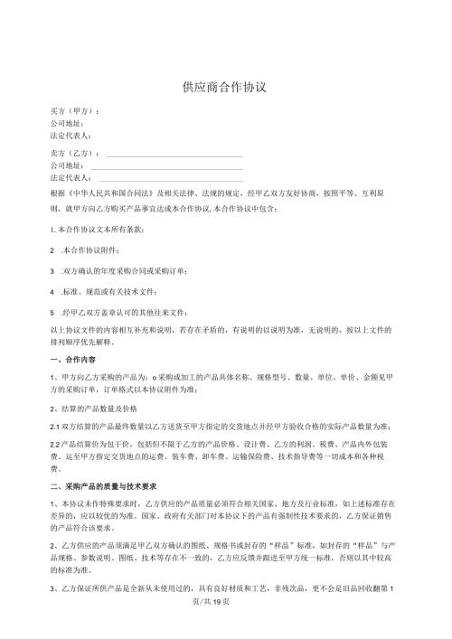 供应商合作协议.docx