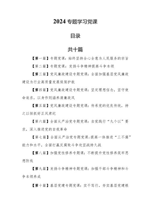（10篇）2024专题学习党课讲稿.docx