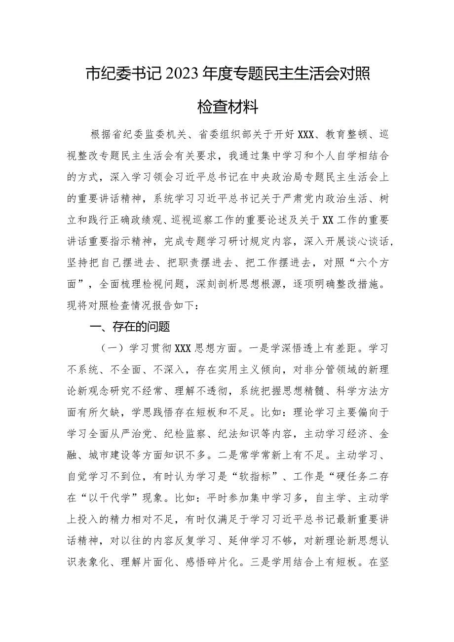 市纪委书记2023主题教育民主生活会对照检查材料（典型案例）.docx_第1页