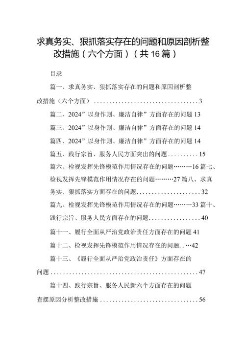 求真务实、狠抓落实存在的问题和原因剖析整改措施（六个方面）范文16篇（精编版）.docx