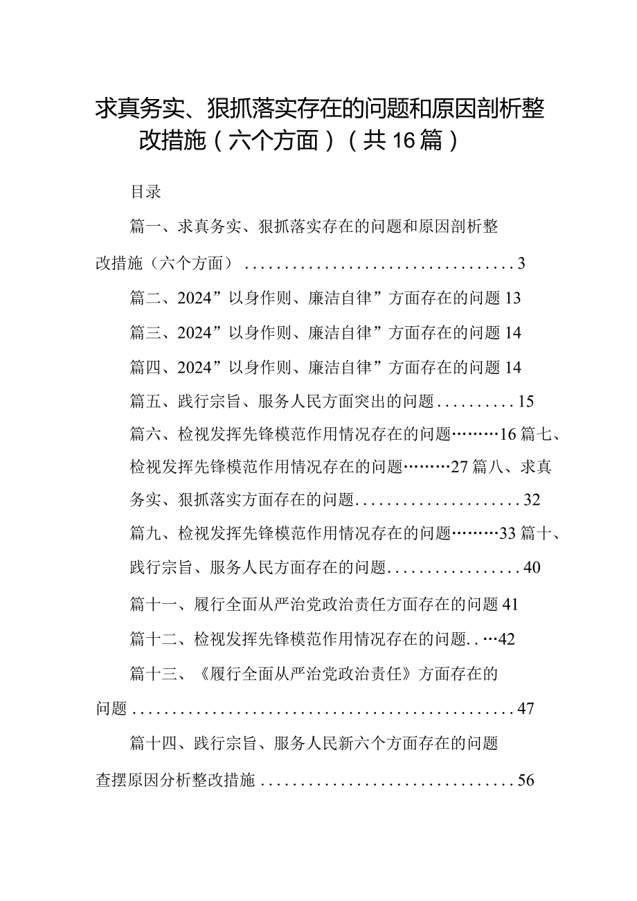 求真务实、狠抓落实存在的问题和原因剖析整改措施（六个方面）范文16篇（精编版）.docx_第1页