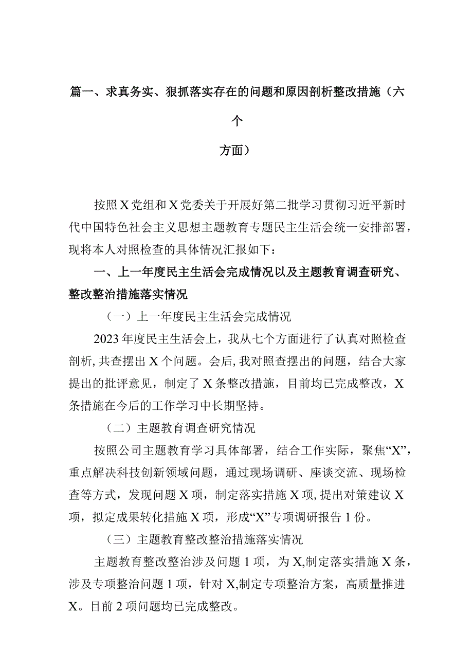 求真务实、狠抓落实存在的问题和原因剖析整改措施（六个方面）范文16篇（精编版）.docx_第3页