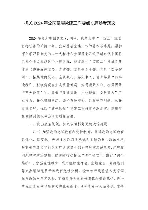 机关2024年公司基层党建工作要点3篇参考范文.docx