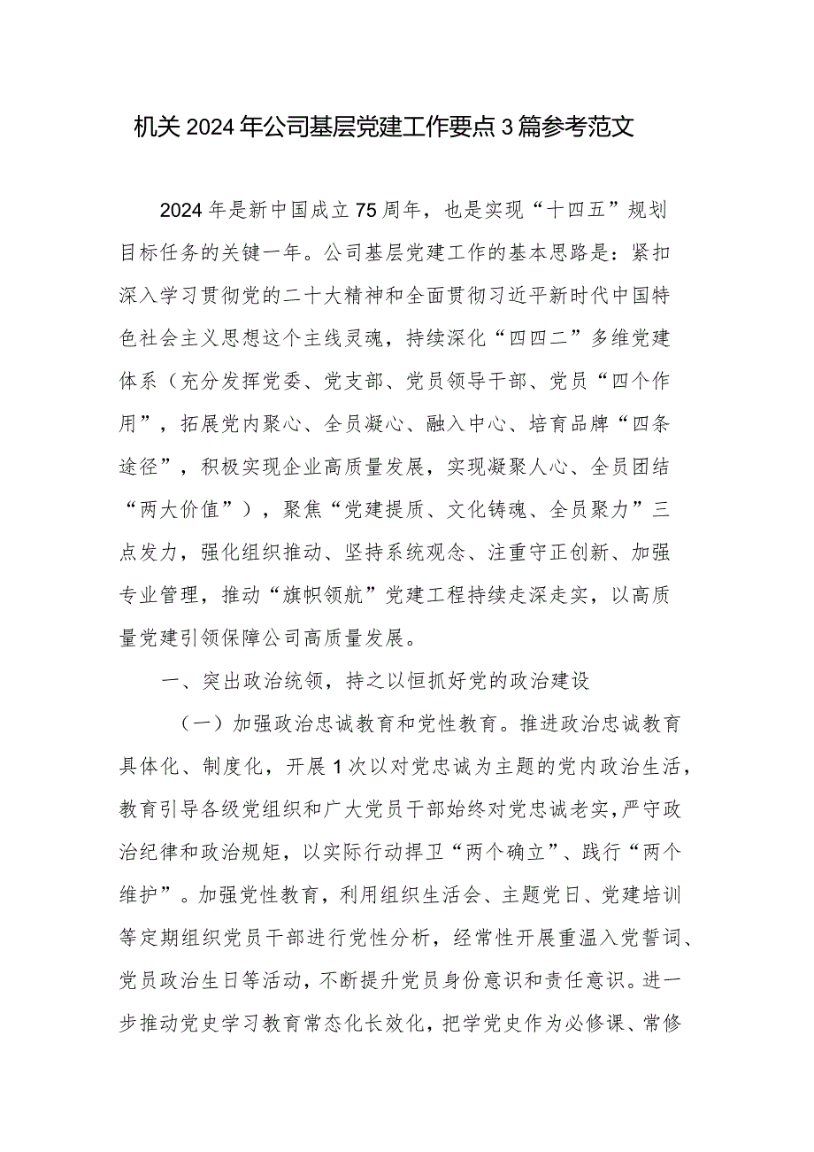 机关2024年公司基层党建工作要点3篇参考范文.docx_第1页