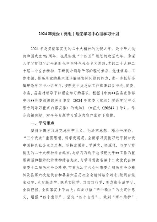 2024年党委（党组）理论学习中心组学习计划5篇（详细版）.docx