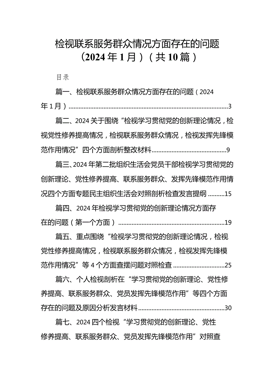 检视联系服务群众情况方面存在的问题（2024年1月）【10篇精选】供参考.docx_第1页