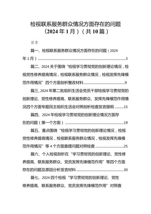 检视联系服务群众情况方面存在的问题（2024年1月）【10篇精选】供参考.docx