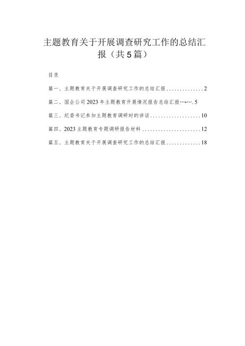 专题关于开展调查研究工作的总结汇报范文精选(5篇).docx