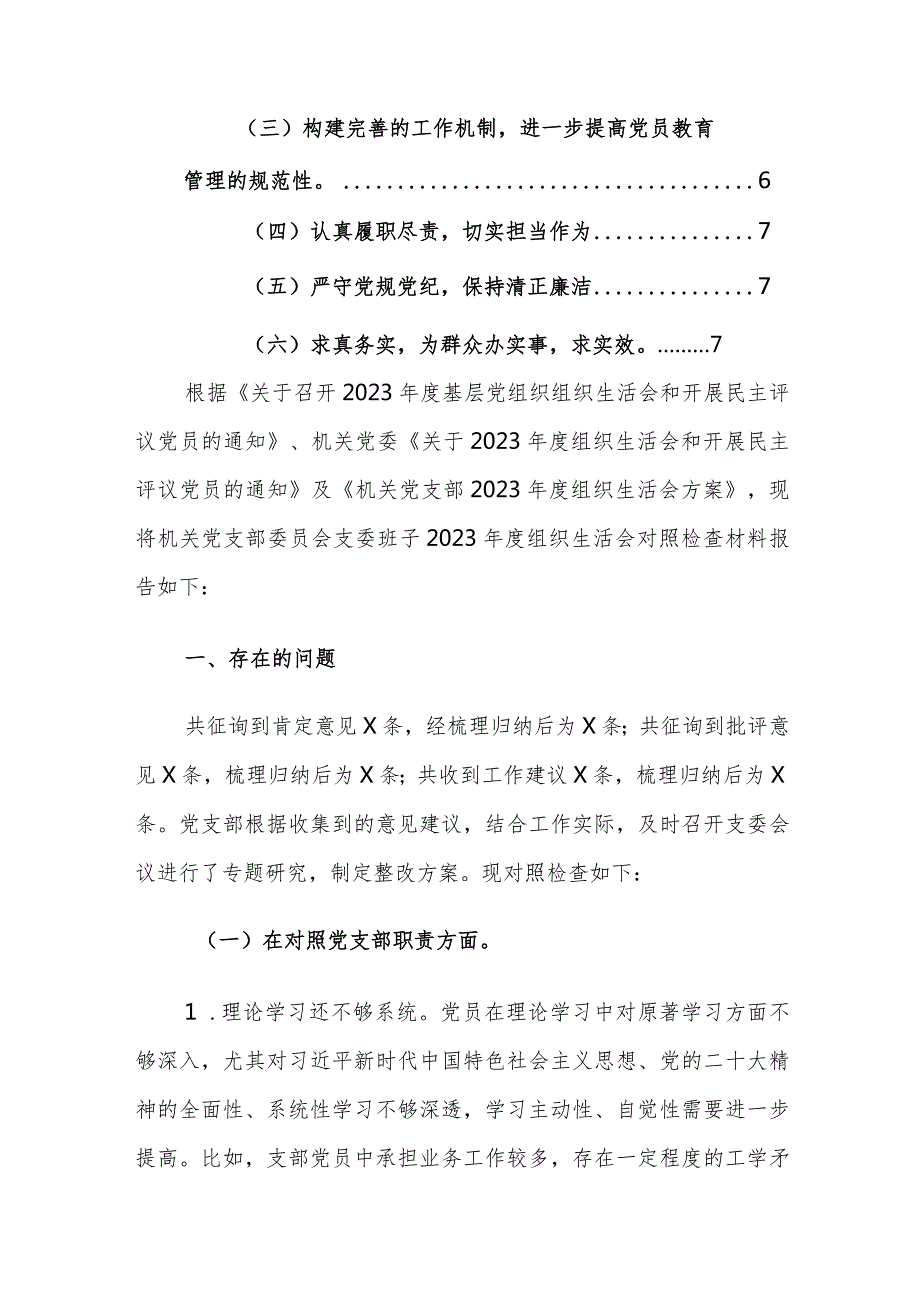 机关党支部班子2024组织生活会对照检查材料（党支部职责功能和组织功能）范文.docx_第2页