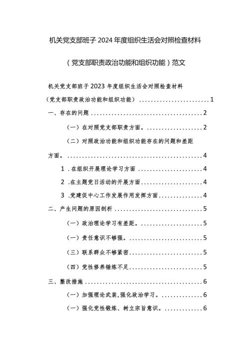 机关党支部班子2024组织生活会对照检查材料（党支部职责功能和组织功能）范文.docx