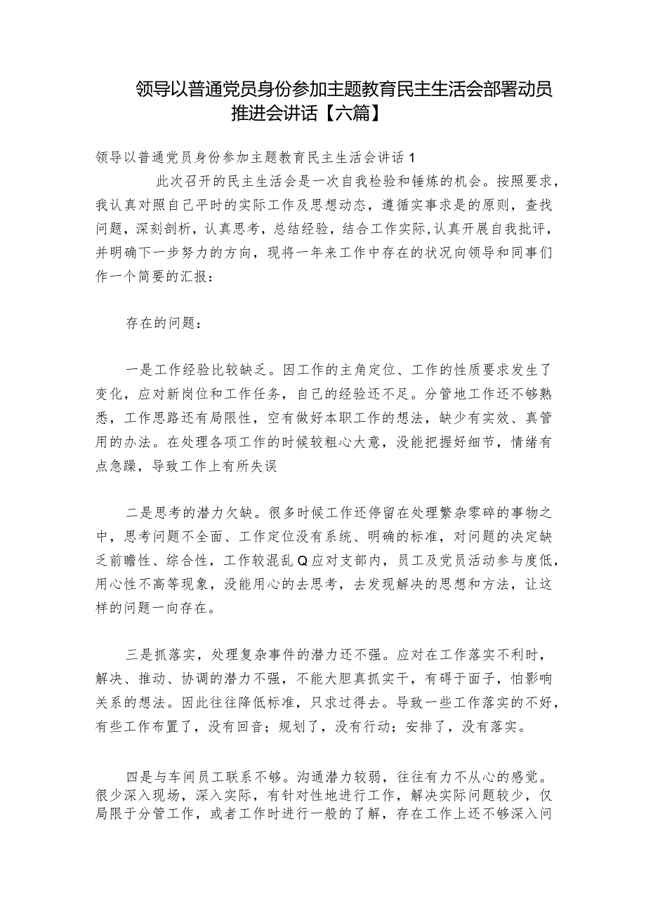 领导以普通党员身份参加主题教育民主生活会部署动员推进会讲话【六篇】.docx_第1页
