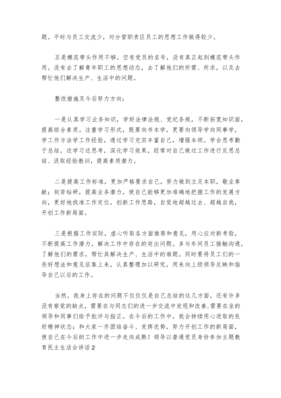 领导以普通党员身份参加主题教育民主生活会部署动员推进会讲话【六篇】.docx_第2页