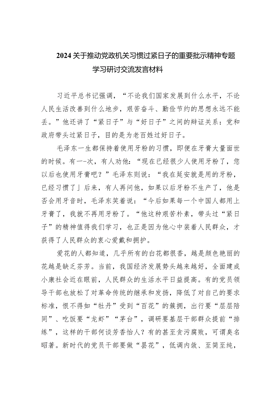 关于推动党政机关习惯过紧日子的重要批示精神专题学习研讨交流发言材料精选(通用4篇).docx_第1页