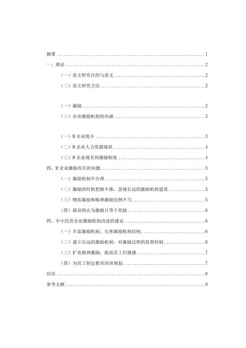 中小民营企业激励机制存在的问题和对策研究——以M企业为例 人力资源管理专业.docx