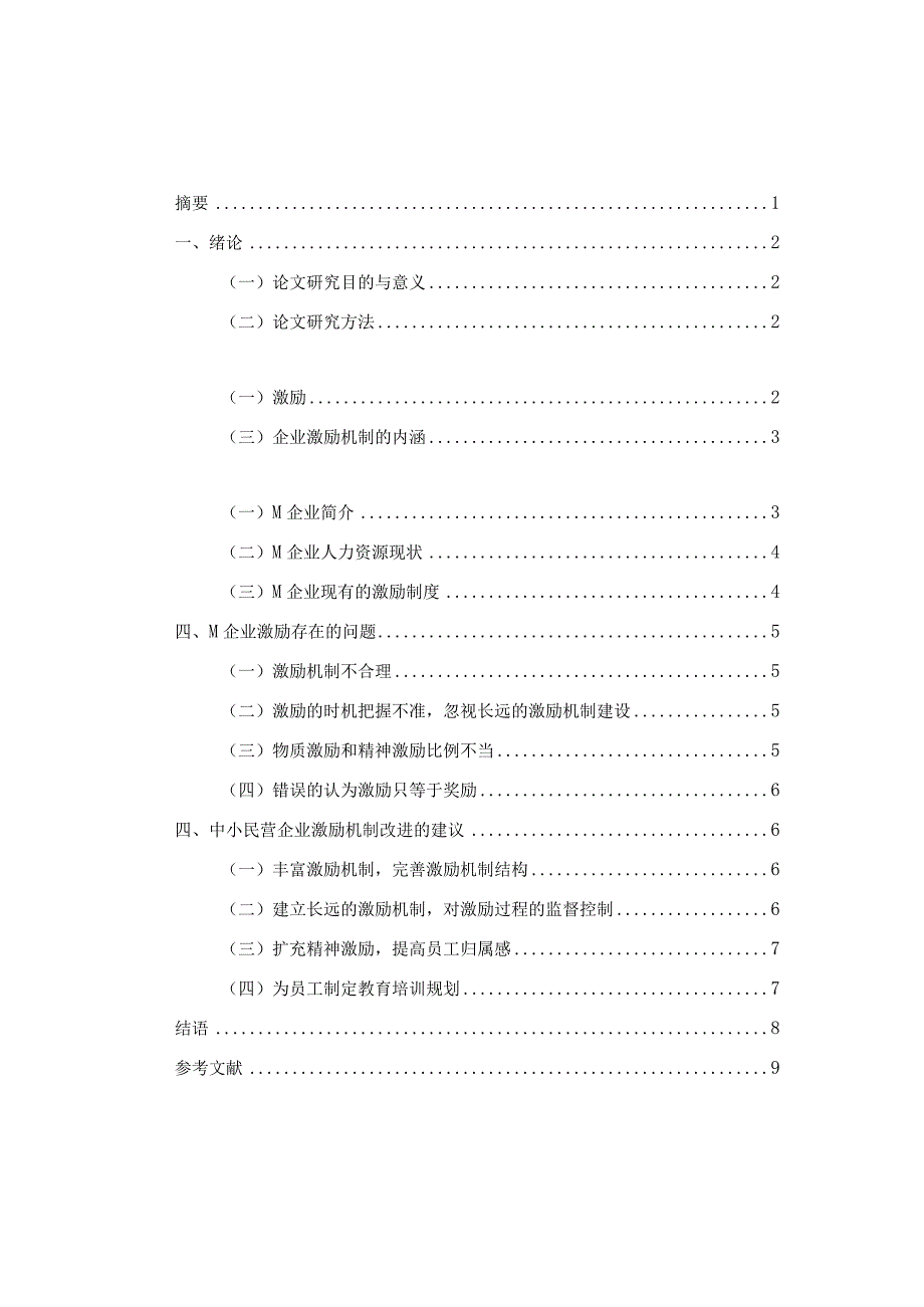 中小民营企业激励机制存在的问题和对策研究——以M企业为例 人力资源管理专业.docx_第1页