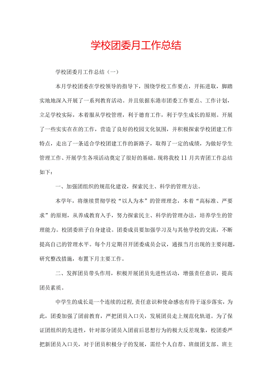 学校团委月工作总结.docx_第1页