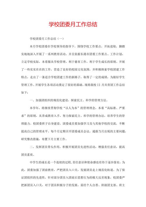 学校团委月工作总结.docx