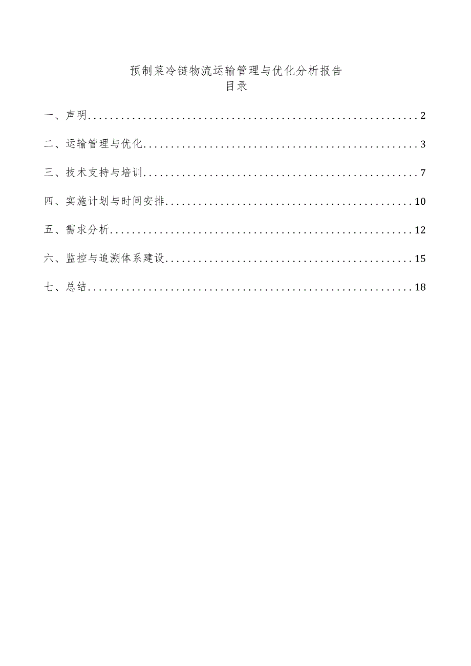 预制菜冷链物流运输管理与优化分析报告.docx_第1页