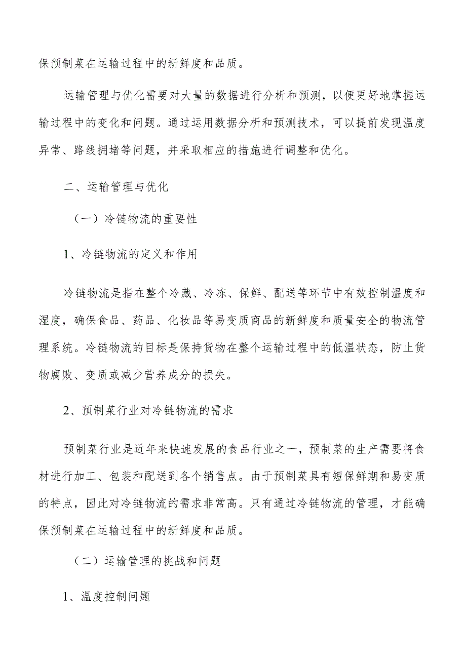 预制菜冷链物流运输管理与优化分析报告.docx_第3页