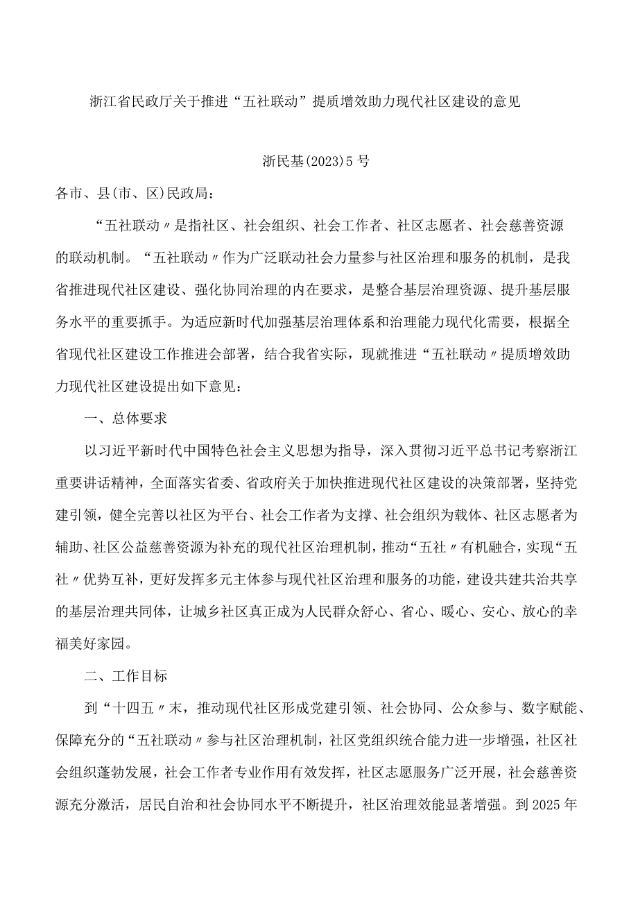 浙江省民政厅关于推进“五社联动”提质增效助力现代社区建设的意见(FBMCLI.12.7335928).docx_第1页