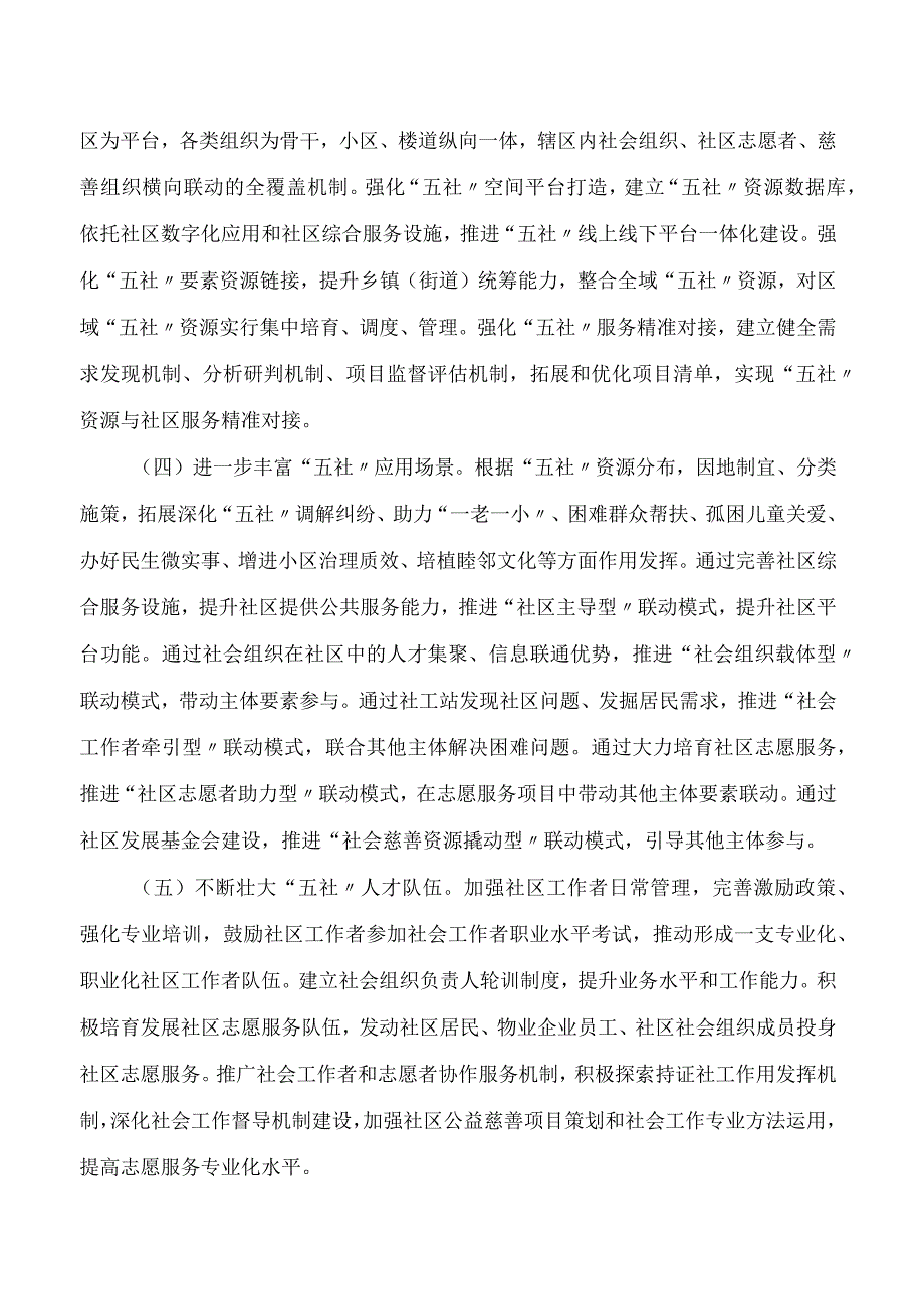 浙江省民政厅关于推进“五社联动”提质增效助力现代社区建设的意见(FBMCLI.12.7335928).docx_第3页