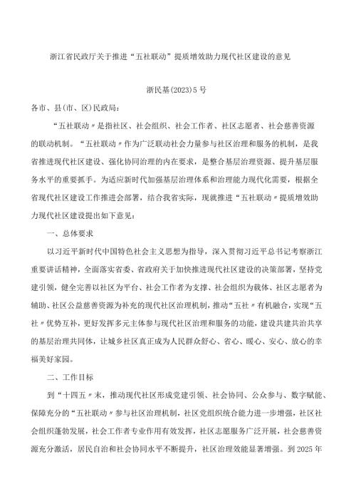 浙江省民政厅关于推进“五社联动”提质增效助力现代社区建设的意见(FBMCLI.12.7335928).docx