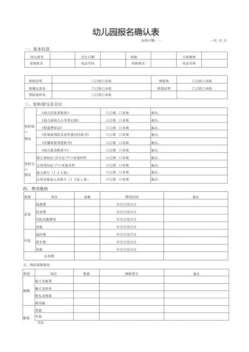 幼儿园开学报名表信息确认表.docx