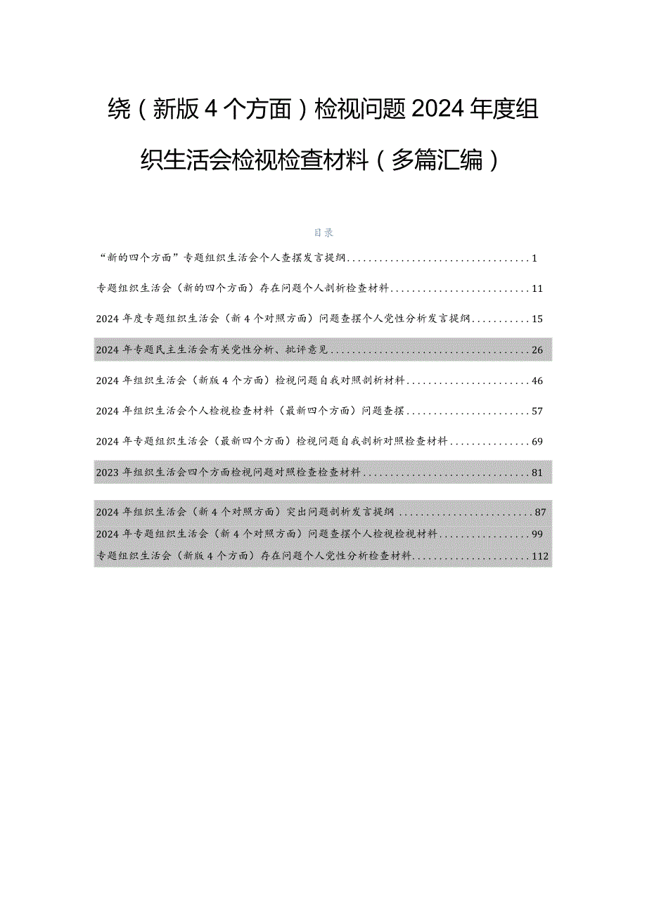 围绕(新版4个方面)检视问题2024组织生活会检视检查材料（多篇汇编）.docx_第1页