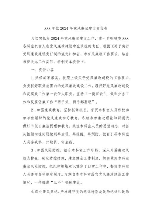 XXX单位2024年党风廉政建设责任书.docx